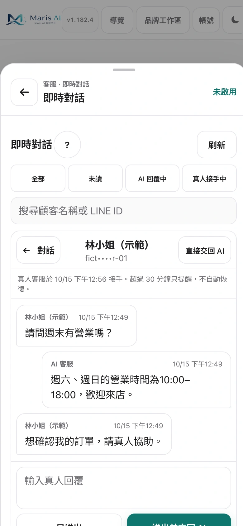 淺色手機版實際真人接手對話，使用本機隔離示範資料