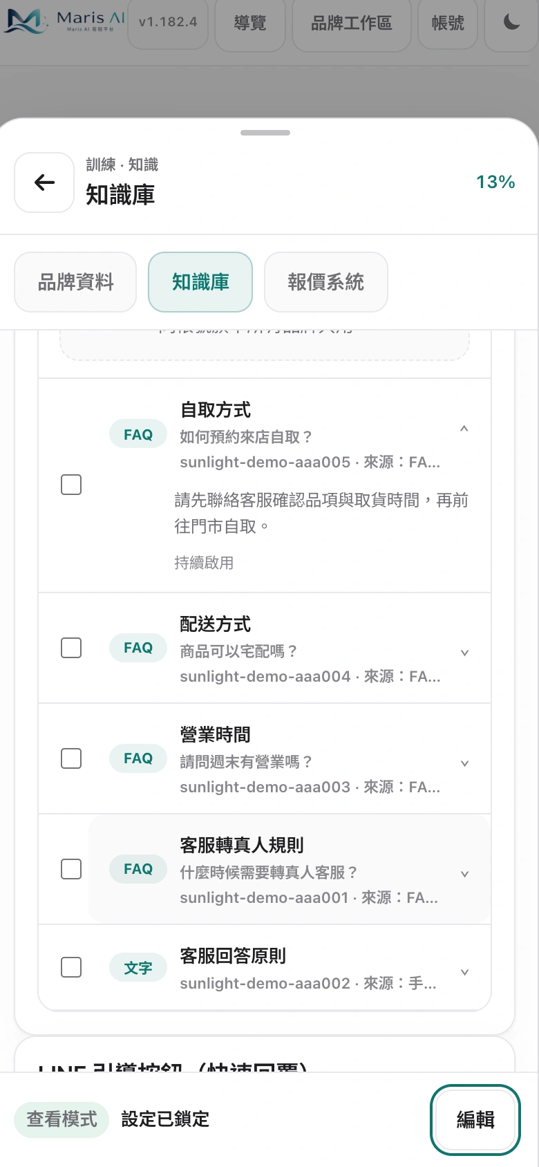 淺色手機版實際品牌知識庫，使用本機隔離示範資料